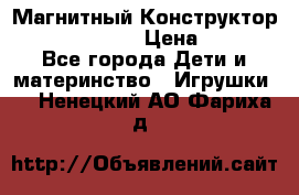 Магнитный Конструктор Magical Magnet › Цена ­ 1 690 - Все города Дети и материнство » Игрушки   . Ненецкий АО,Фариха д.